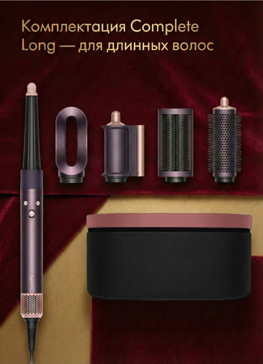 Стайлер Dyson Airwrap ID HS08 Complete Long с Bluetooth Jasper Plum — фото 1