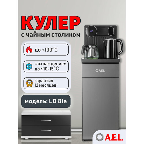 Кулер с чайным столиком Тиабар LD-AEL-81a cool grey с нагревом и охлаждением