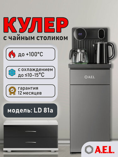 Изображение товара Кулер с чайным столиком напольный Тиабар AEL LD 81a cool grey, с электронным охлаждением, чайники, встроенный шкафчик