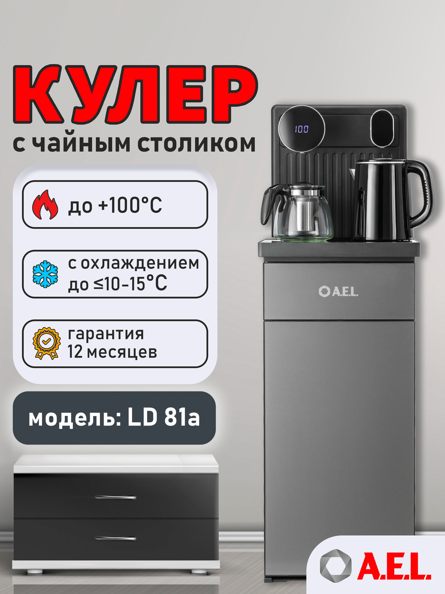 Кулер с чайным столиком напольный Тиабар AEL LD 81a cool grey, с электронным охлаждением, чайники, встроенный шкафчик