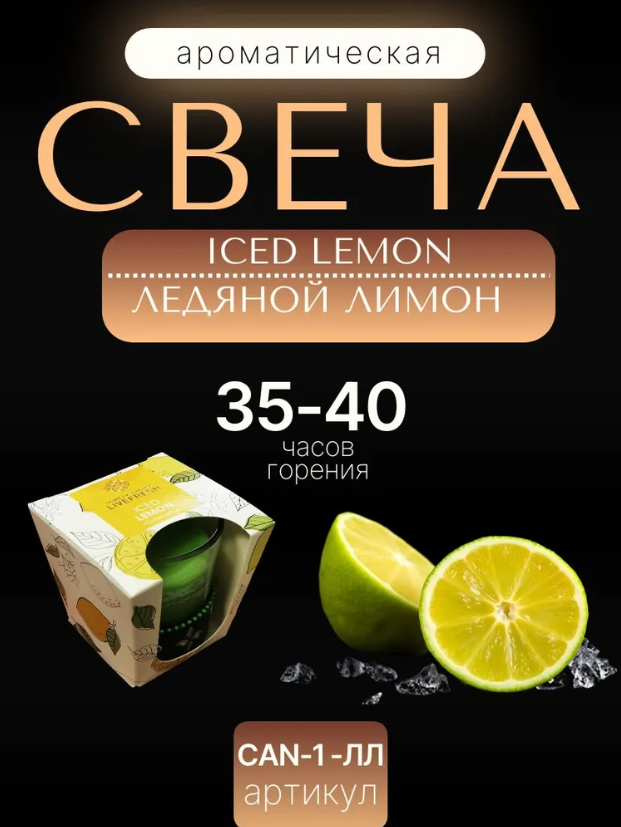 Свеча ароматическая парафиновая 50г. "Ледяной лимон /ICED lemon"