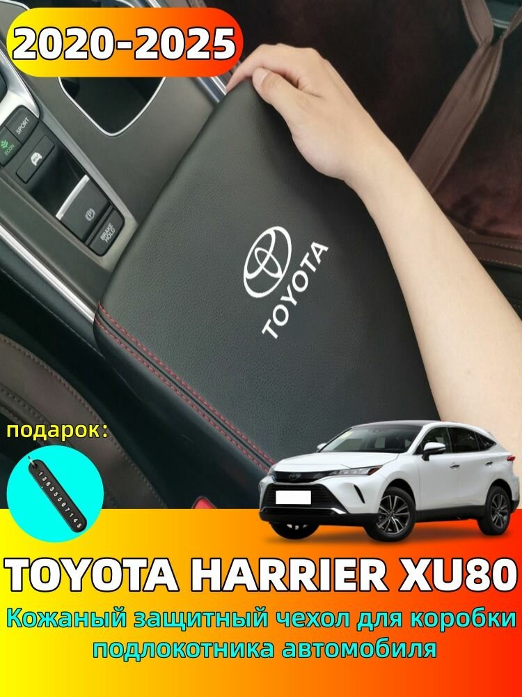 2020-2025 TOYOTA HARRIER XU80 Кожаный защитный чехол для коробки подлокотника автомобиля, toyota harrier Автозапчасти