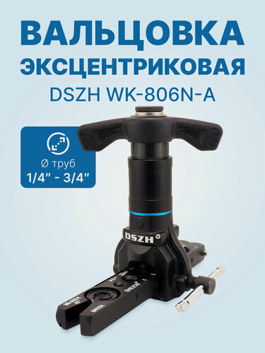 Изображение товара Вальцовка эксцентриковая с реверсом DSZH WK-806N-A (1/4" - 3/4"; облегченная, с ограничителем подачи трубы)