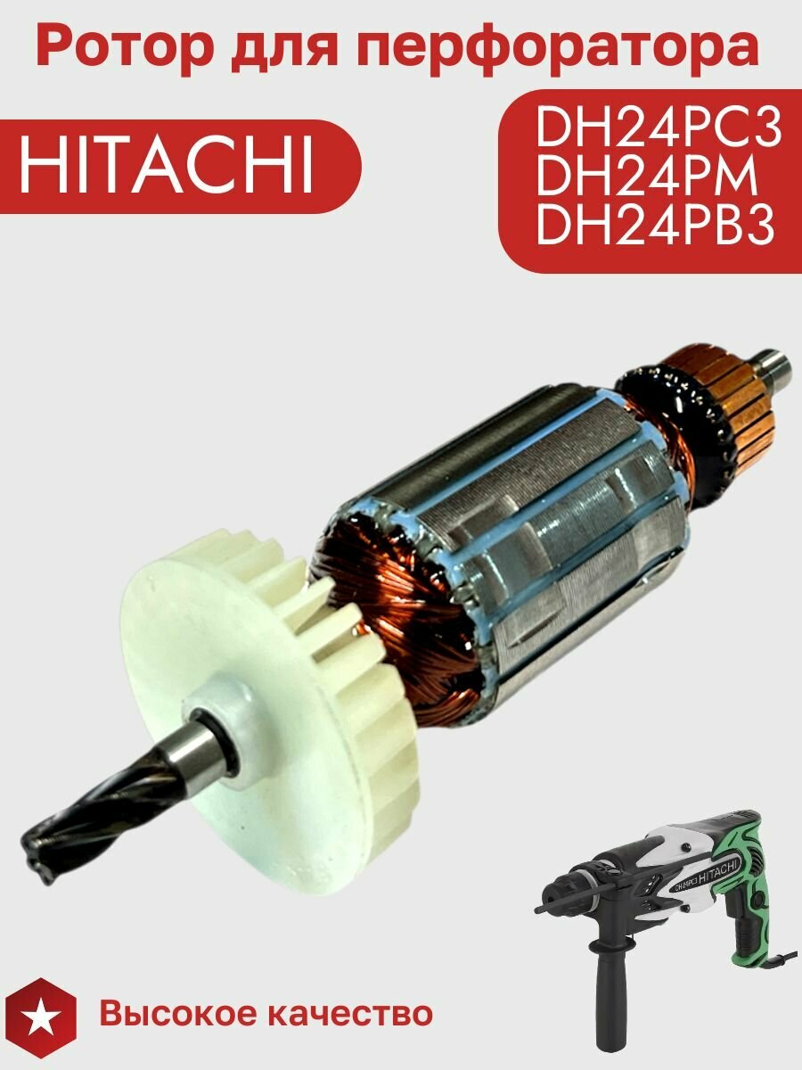 Ротор (Якорь) для перфоратора Hitachi Hikoki DH24PC3 с крыльчаткой — фото 1