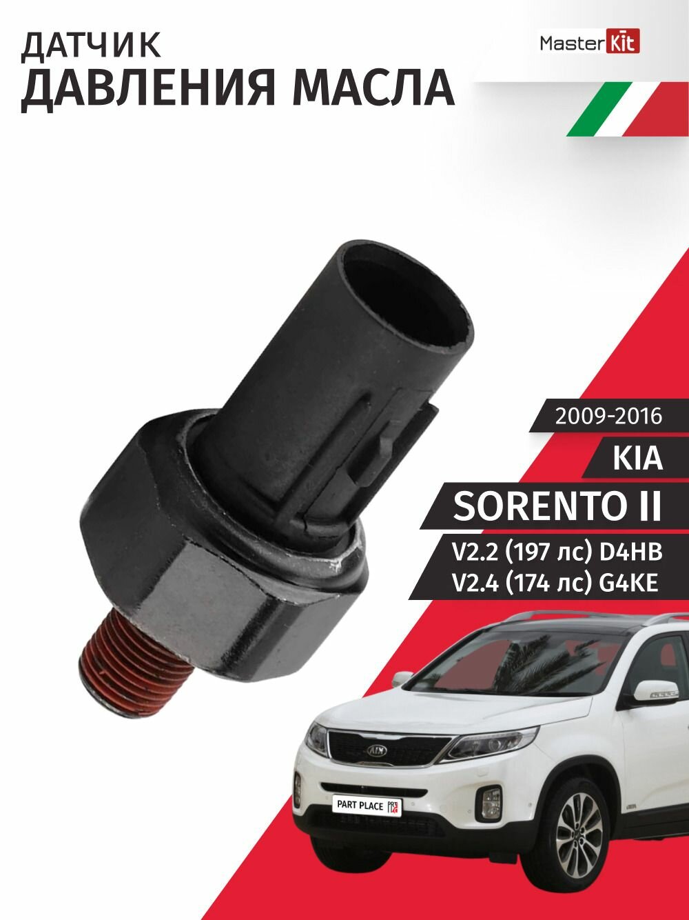 Датчик давления масла Kia Sorento (2) XM V2.2 197лс V2.4 174лс D4HB G4KE 2009 - 2016, 1 шт MasterKit