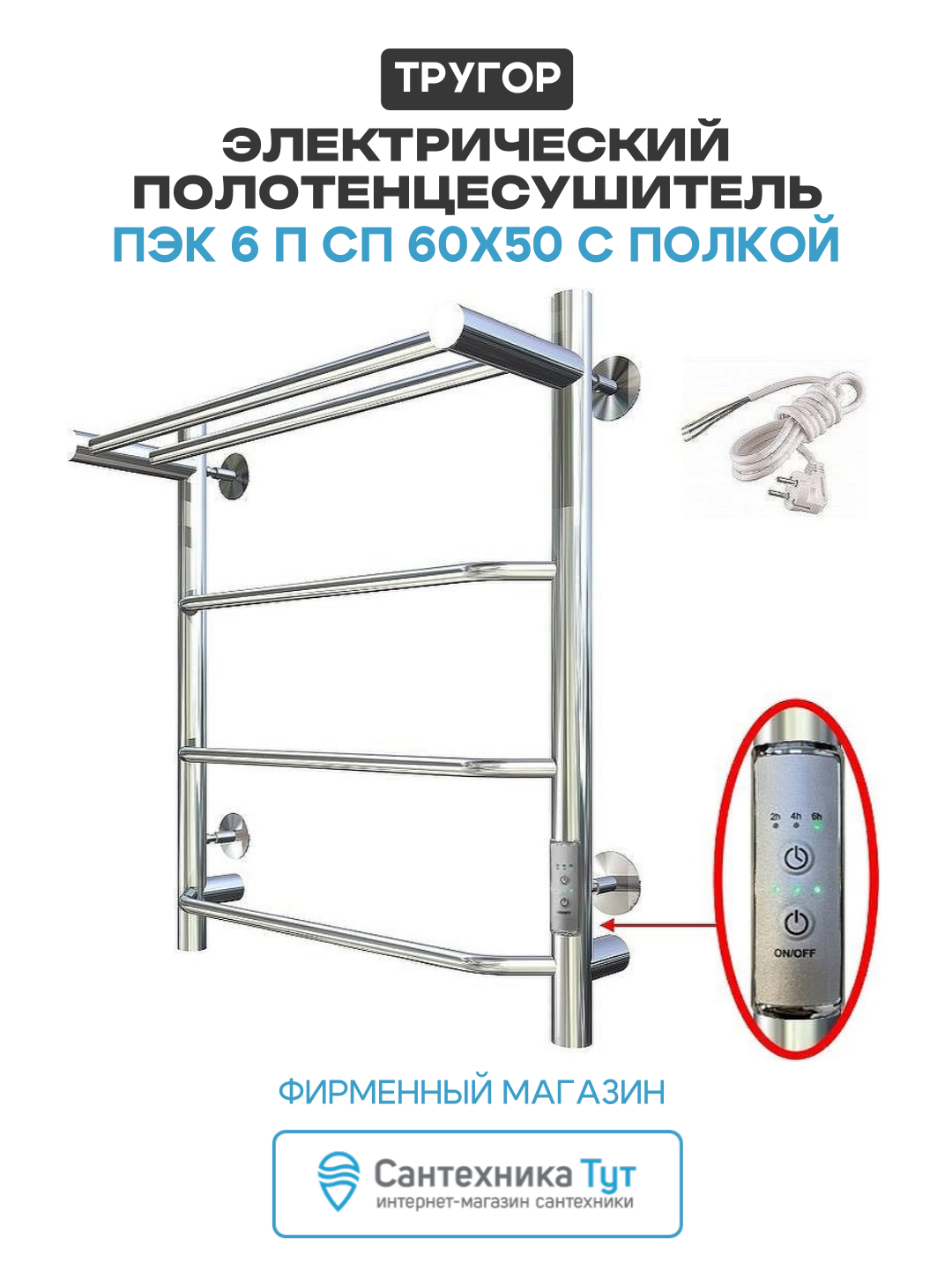 Электрический полотенцесушитель Тругор ПЭК 6 П СП 60x50 с полкой Хром нержавеющая сталь