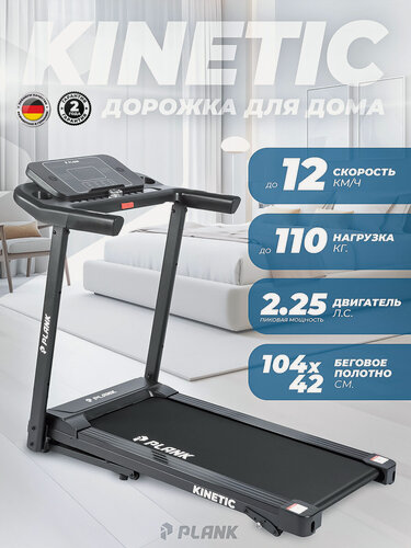 Изображение товара Беговая дорожка для дома Plank KINETIC, скорость 12км/ч, нагрузка до 110кг, полотно 104х42 беговая дорожка складная