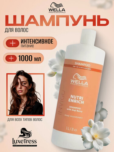 Изображение товара Шампунь Wella "Invigo Nutri-Enrich", женский, для окрашенных волос, 1 л