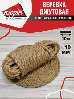 Изображение товара Джутовая веревка канат 10мм 10 метров