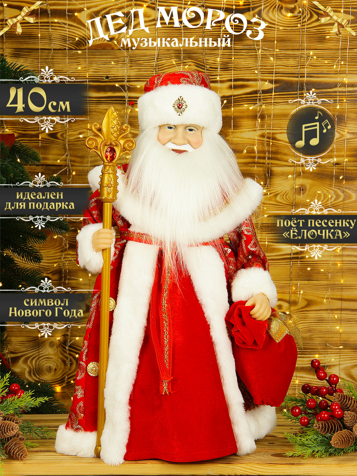 Дед мороз под елку 40 см красный музыкальный, танцующий