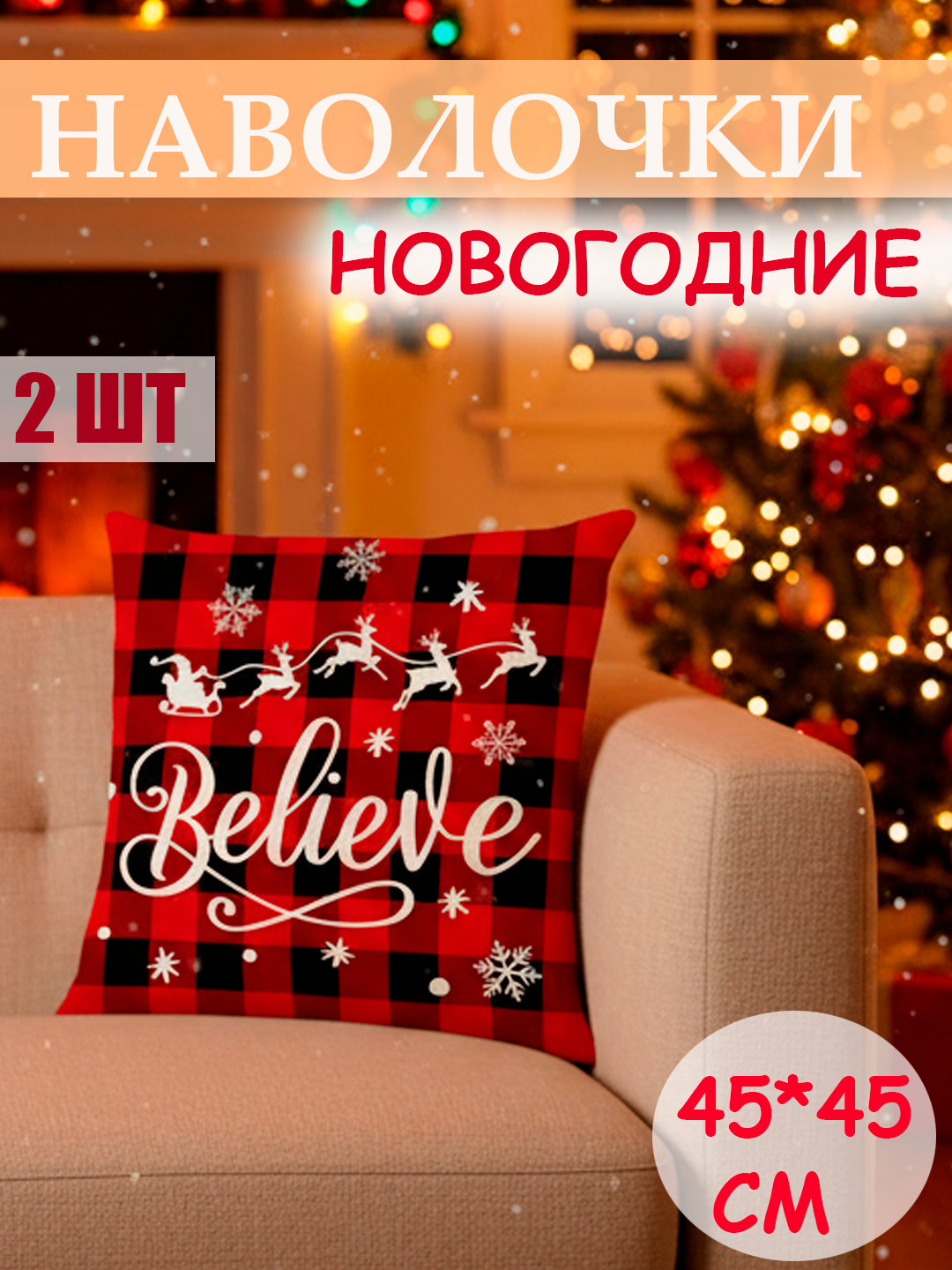 Новогодние декоративные наволочки «Зимняя сказка» в комплекте 2 штук , размер 45×45 см