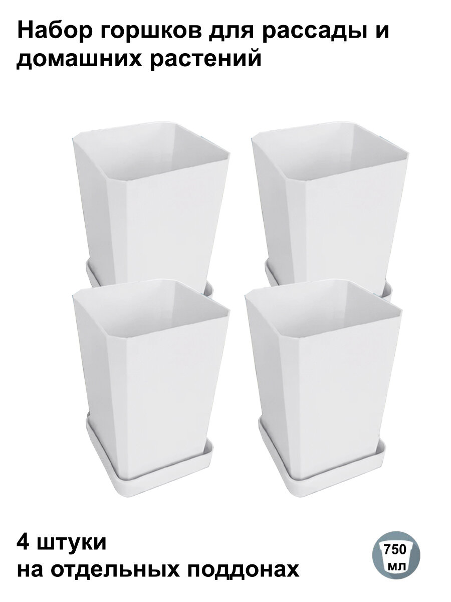 Горшки для рассады и цветов, 4 штуки на отдельных поддонах, белые