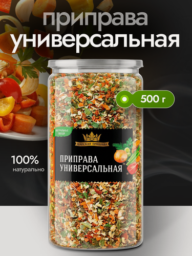 Изображение товара Приправа «Универсальная» без соли, Царская приправа 500г, натуральная смесь овощей и зелени