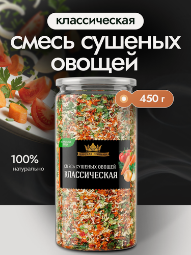Изображение товара Смесь сушеных овощей классическая «Царская приправа» 450г (морковь, лук, томаты, петрушка, укроп) универсальная приправа