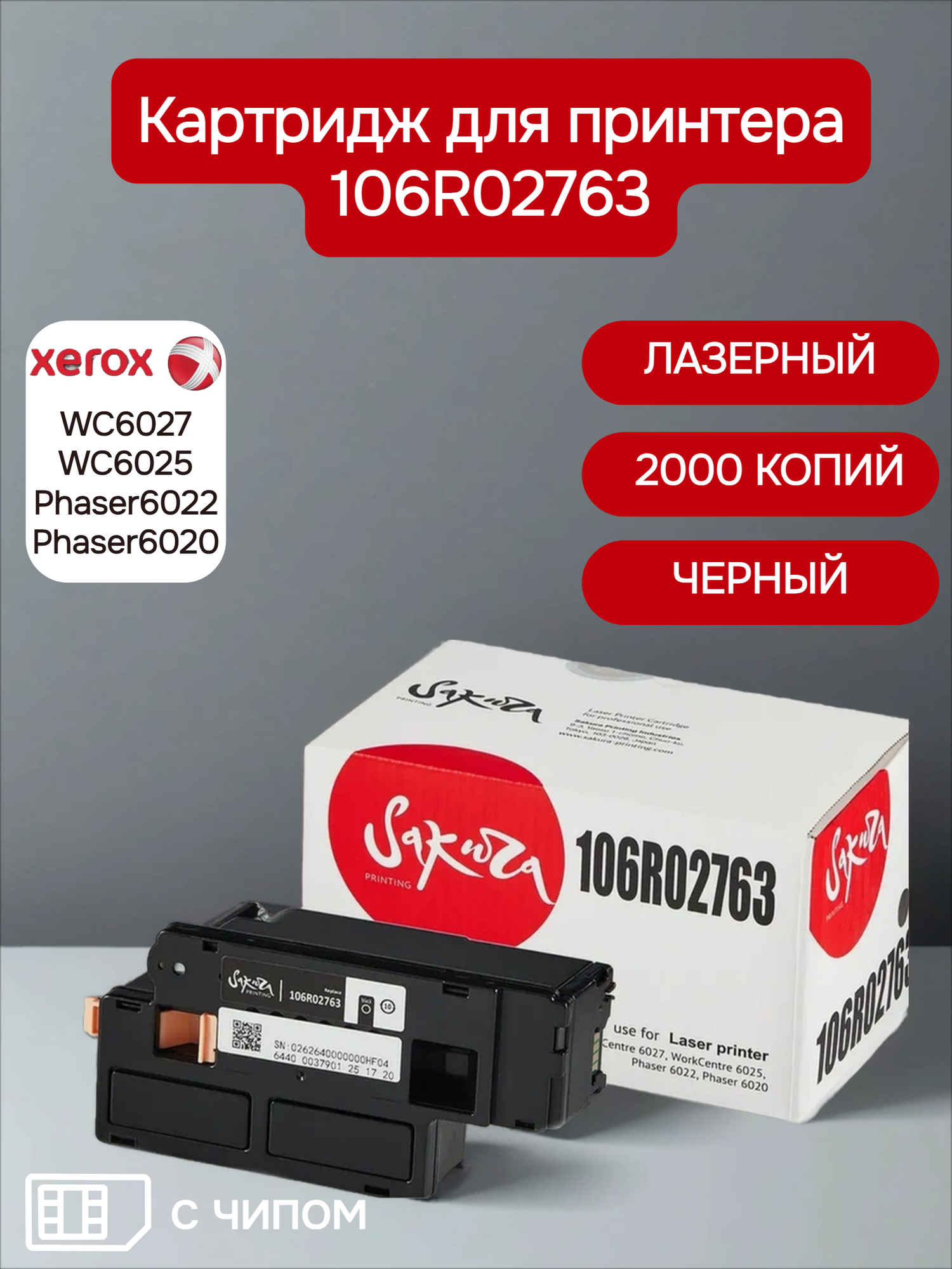 Картридж 106R02763 для XEROX, лазерный, черный, 2000 страниц, Sakura