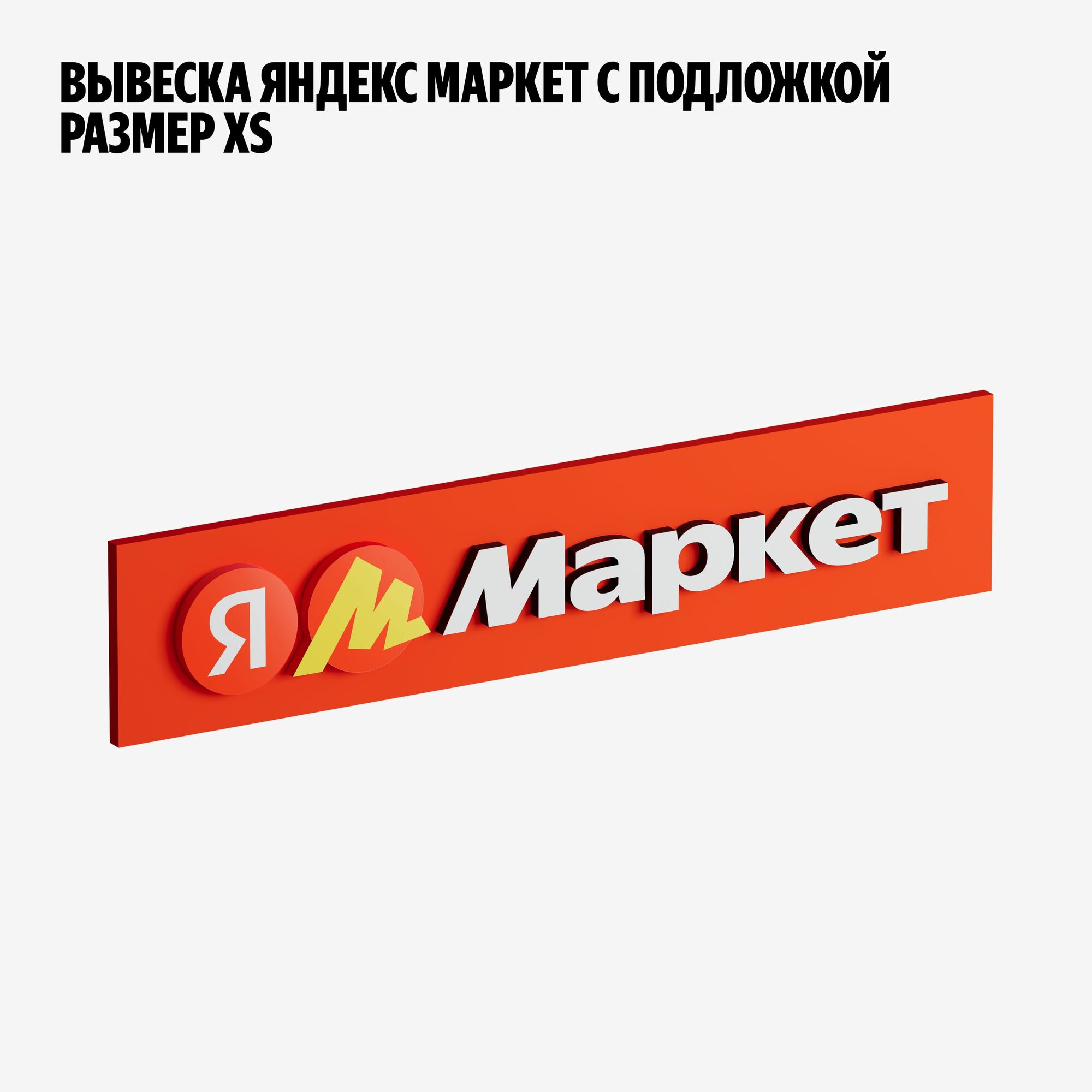 Вывеска Яндекс Маркет с подложкой XS (2000х500)