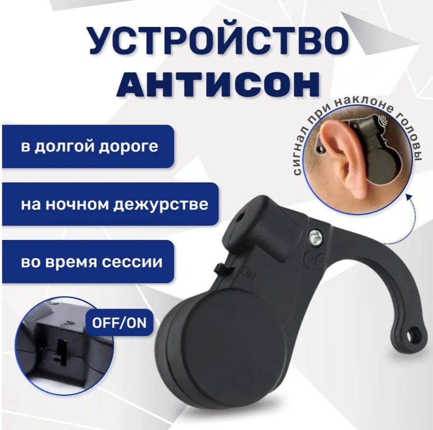 Устройство помогающее не заснуть в дороге за рулем, будильник для водителей, прибор "Антисон Wake up" со звуковым сигналом, цвет черный