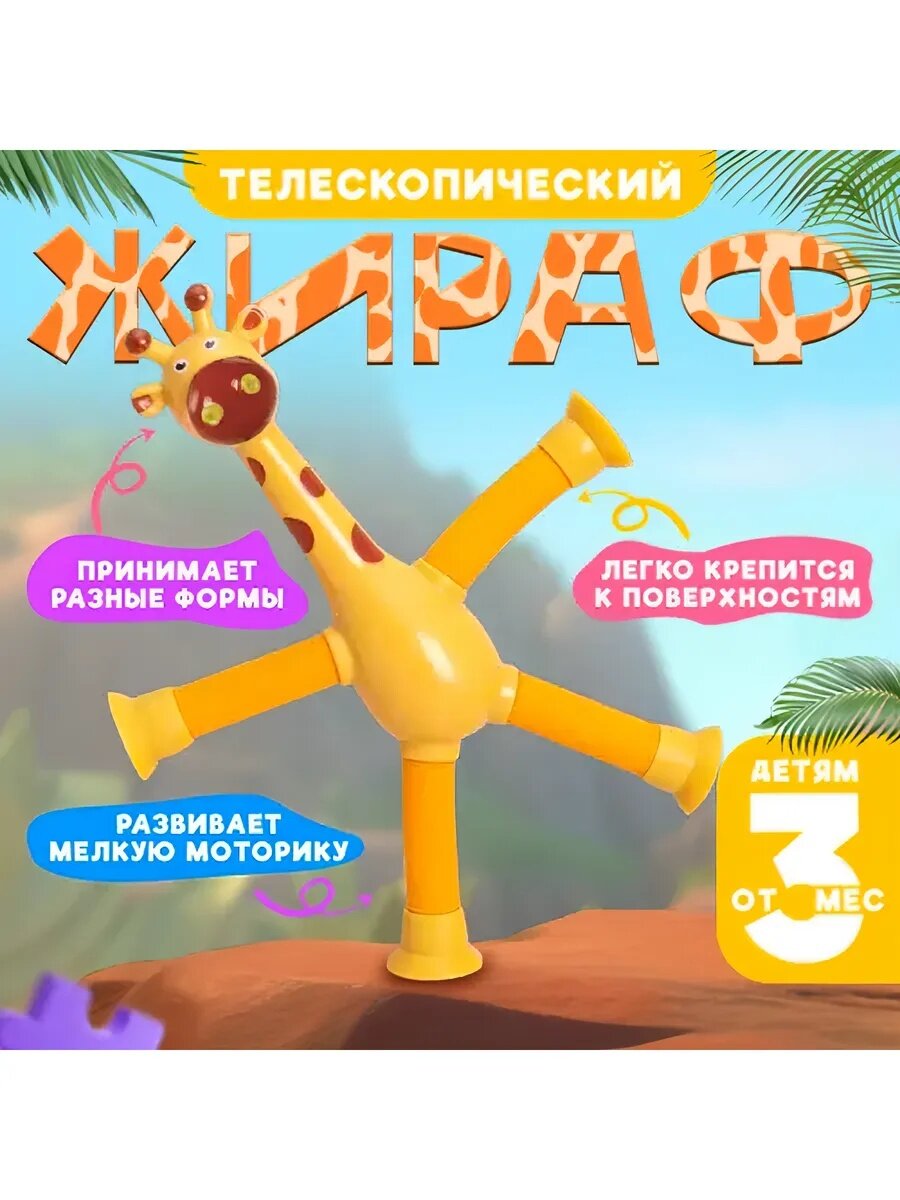 Детская игрушка антистресс жирафа светящиеся поп-трубки, для детей и для взрослых