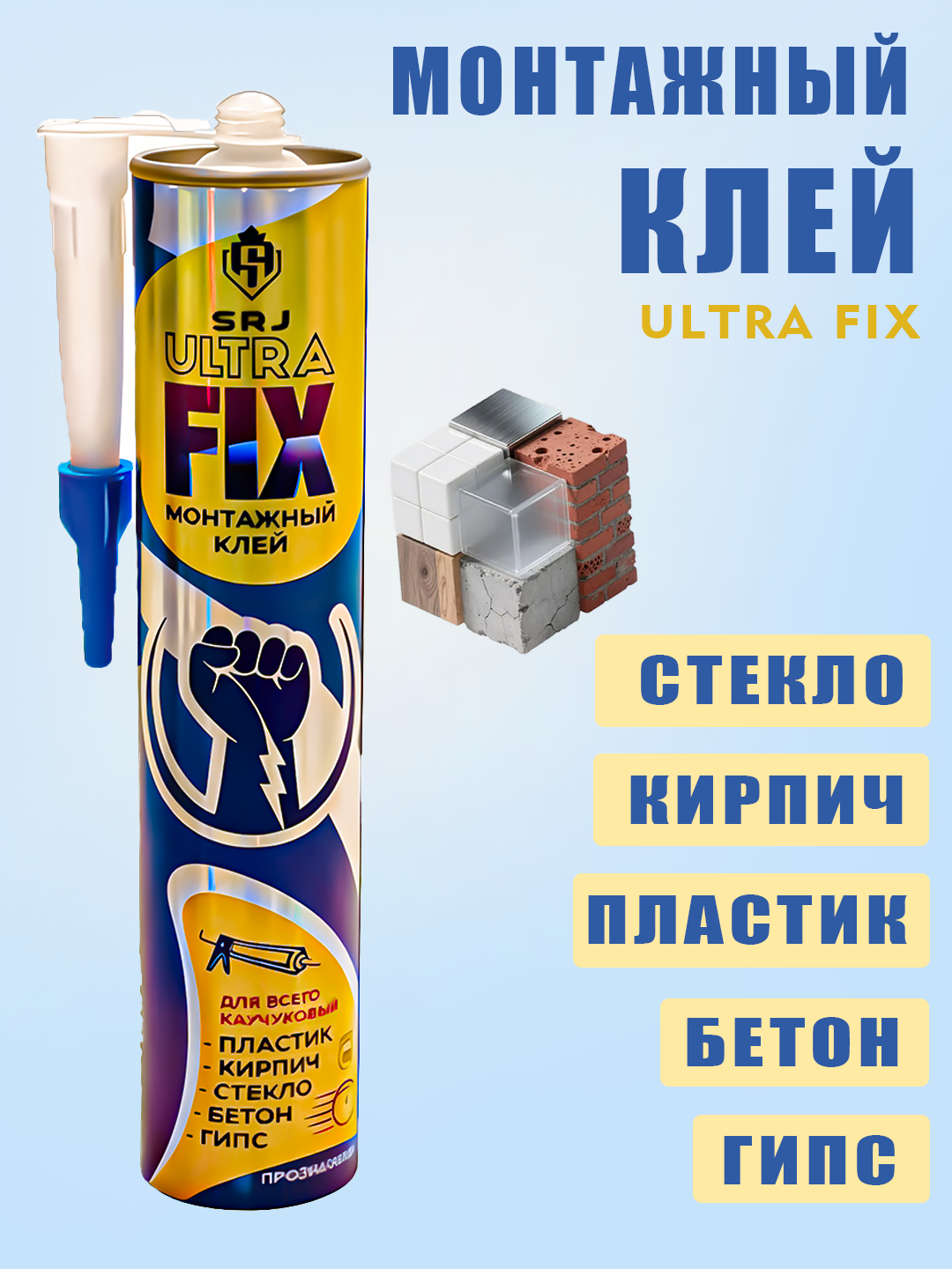 SRJ, Универсальный монтажный клей, для пластика, панелей, кирпича, стекла, бетона, гипса