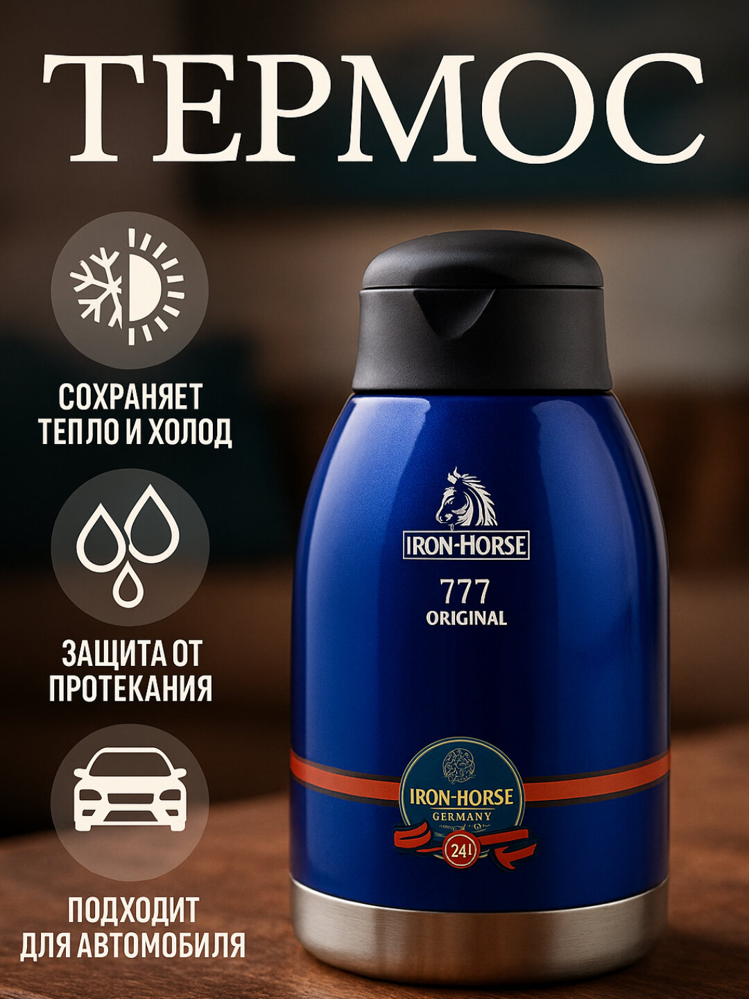 Термос-кувшин Iron Horse 777 для дома, 2 л, вакуумный из нержавеющей стали