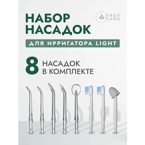 Насадки для ирригатора Asia Care Light