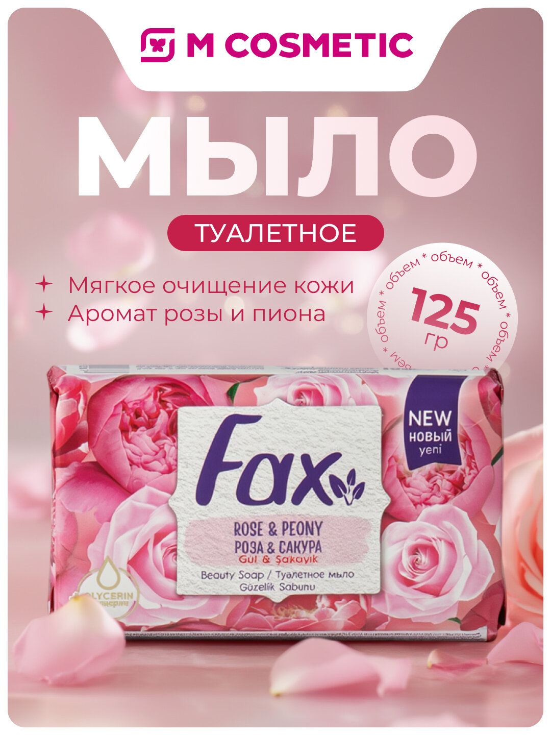 Мыло Fax "Rose & Peony", туалетное, мягкое, аромат розы и пиона 125г