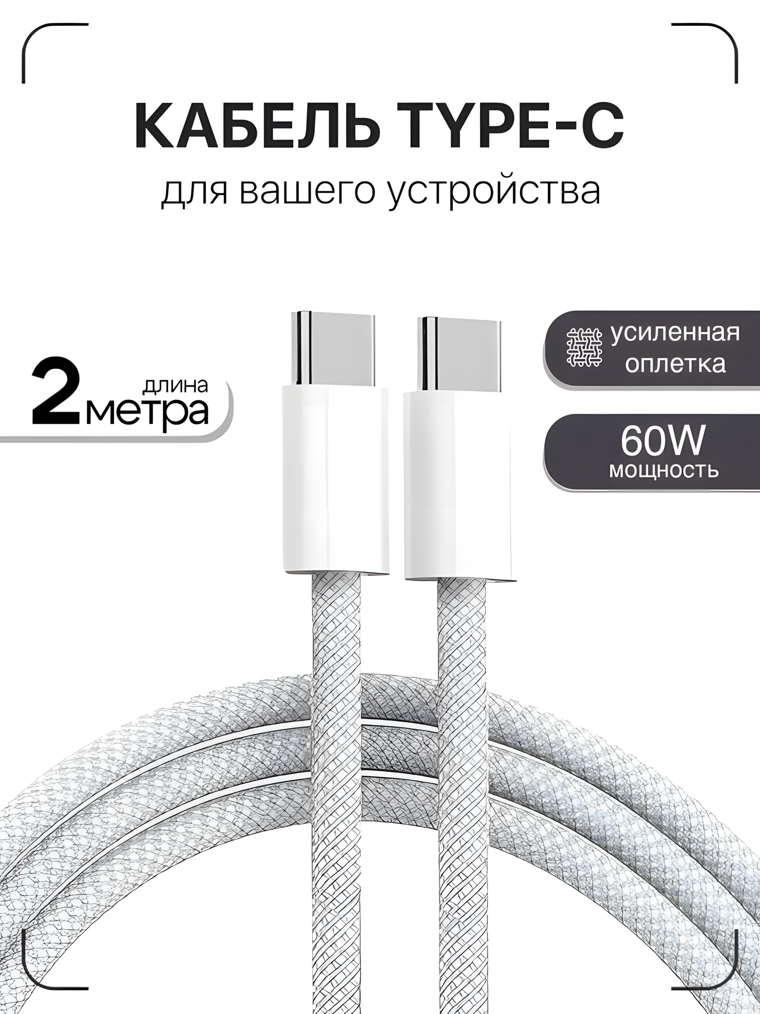 Кабель USB C / Провод Type C - Type C / 2 метра / 60W / Плетеный кабель iP15-16 Pro/Pro max