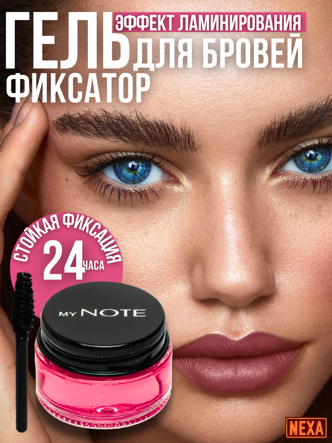 Гель для бровей NOTE "Brow Master Wax", с фиксацией до 24 ч, фиксатор с щеточкой