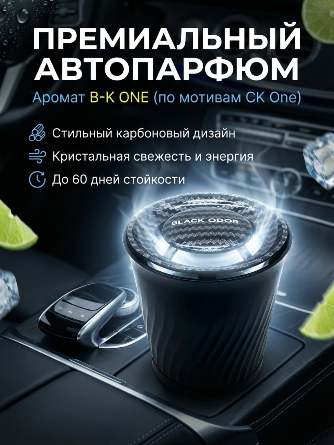 Автомобильный парфюм 360 Black Odor "B-K One", цитрус и свежесть
