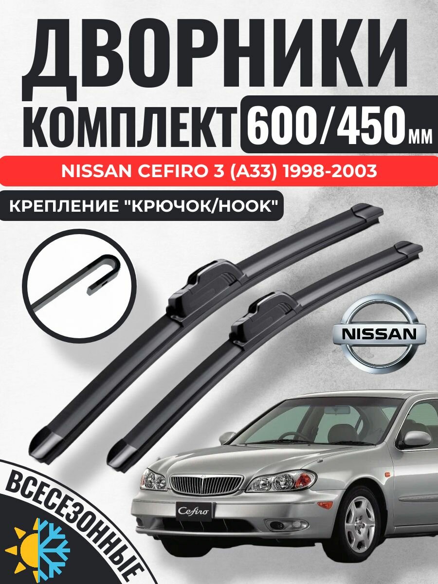600 450 (24 18) Щетки стеклоочистителя Nissan Cefiro 3 (A33) 1998-2003 / Дворники бескаркасные Ниссан Цефиро