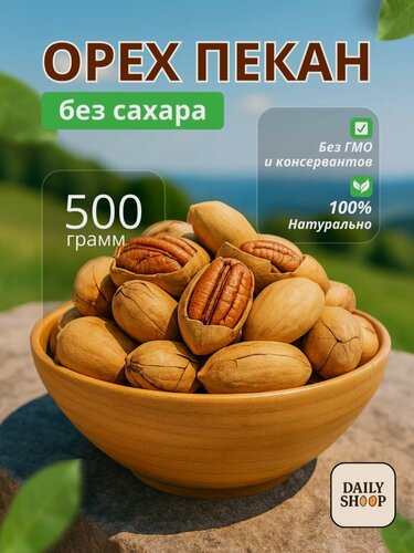 Изображение товара Орехи пекан Daily Shoop, цельные, неочищенные, обжаренные, в ванильном сиропе 500гр
