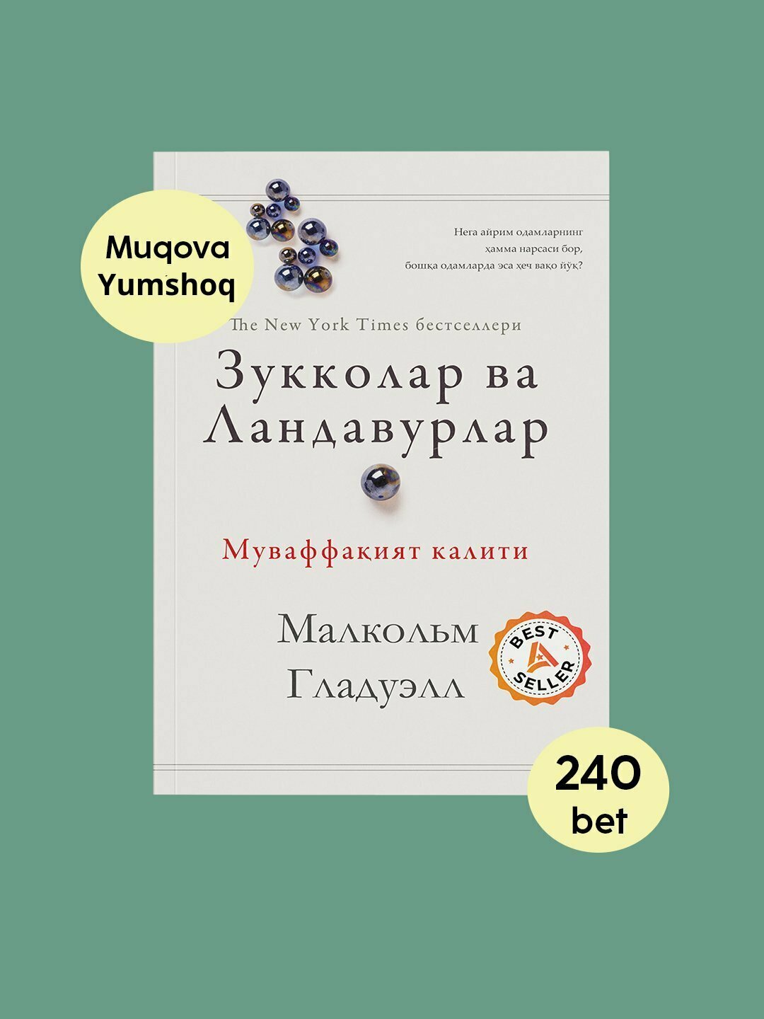 Малколм Гладуэлл Зукколар ва Ландавурлар — глубинные закономерности успеха
