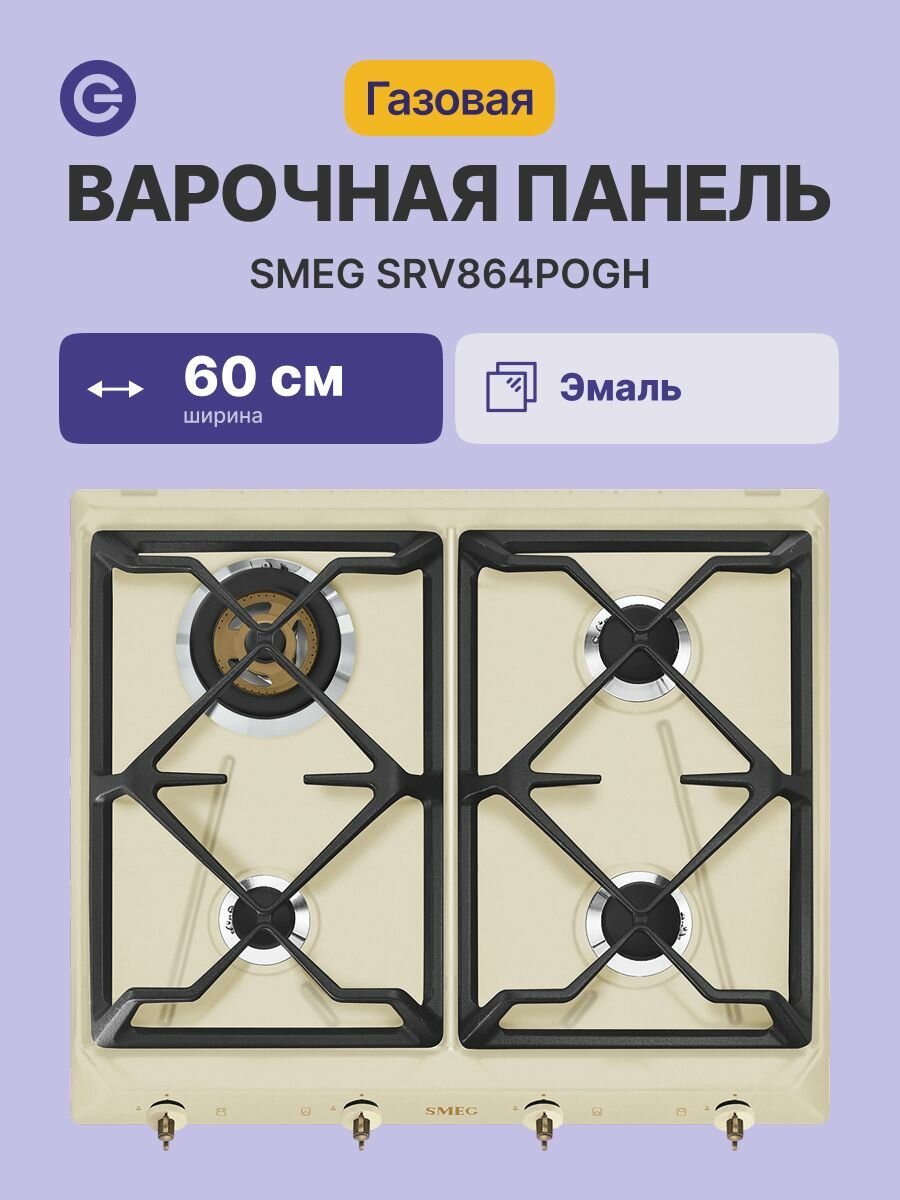 Встраиваемая газовая панель SMEG SRV864POGH, официальная гарантия