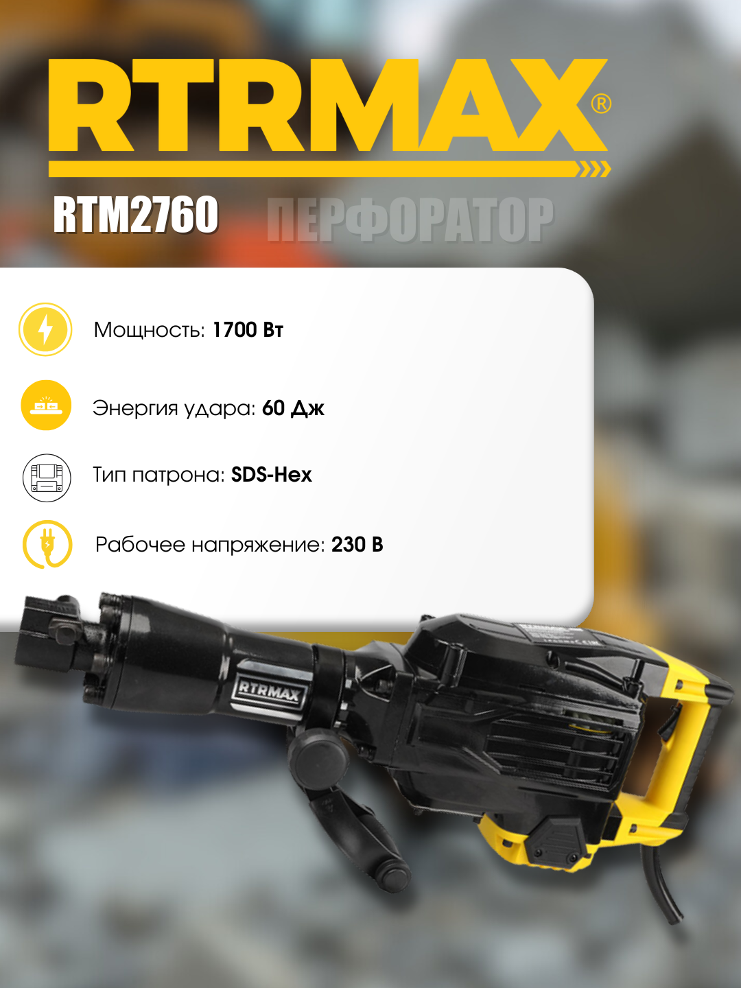 Перфоратор Хаммер RTM2760, премиум-класс, надежность и проверенная эффективность