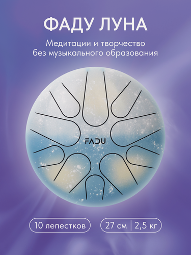 Изображение товара "Фаду Луна" - Тональный язычковый барабан-глюкофон, 27см, сталь