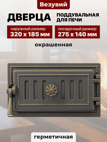 Изображение товара Дверца поддувальная для печи чугунная Везувий 275х140 мм 236 бронза