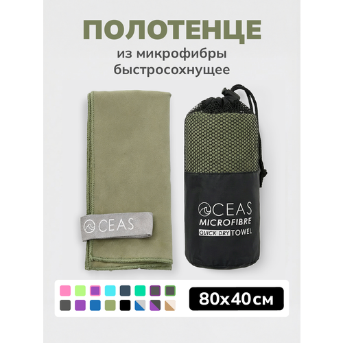 фото Полотенце спортивное oceas из микрофибры , быстросохнущее для фитнеса и йоги, 80х40 см, хаки