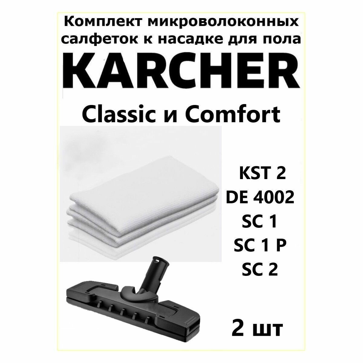 Комплект из 2 салфеток для пола к пароочистителю Керхер