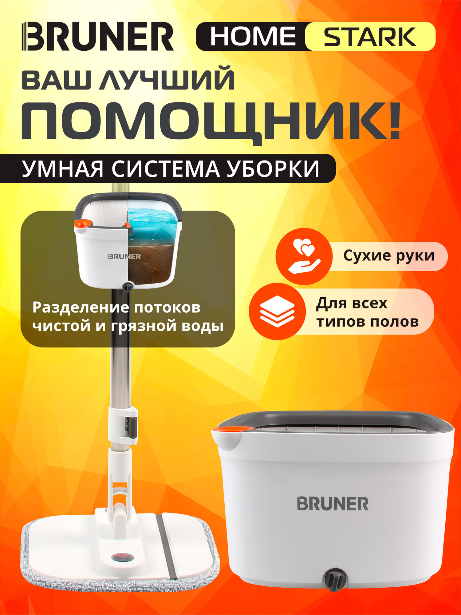 Умная швабра BRUNER Home Stark с отжимом и ведром для мытья полов BR-11278123