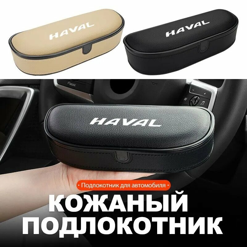 Подушка для центральной консоли автомобиля, подушка для колен, подлокотник для двери, поддержка локтя для Haval