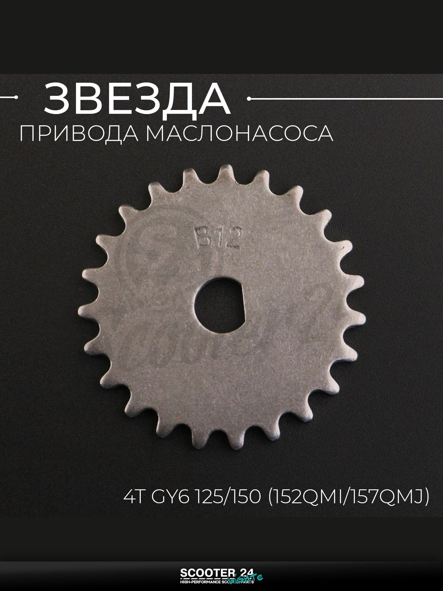 Звезда привода маслонасоса на китайский 4T мотоцикл и скутер GY6 GY6 125 / 150 кубов "SUNY"