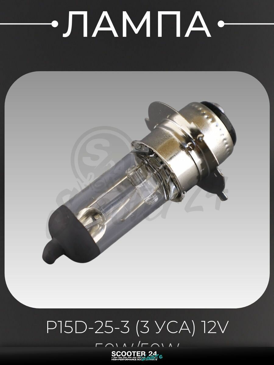 Лампа фары P15D-25-3 (3 уса) 12V 50W/50W для мототехники универсальная (белая) (блистер) (S-head) "REV RIDER" (mod: B)