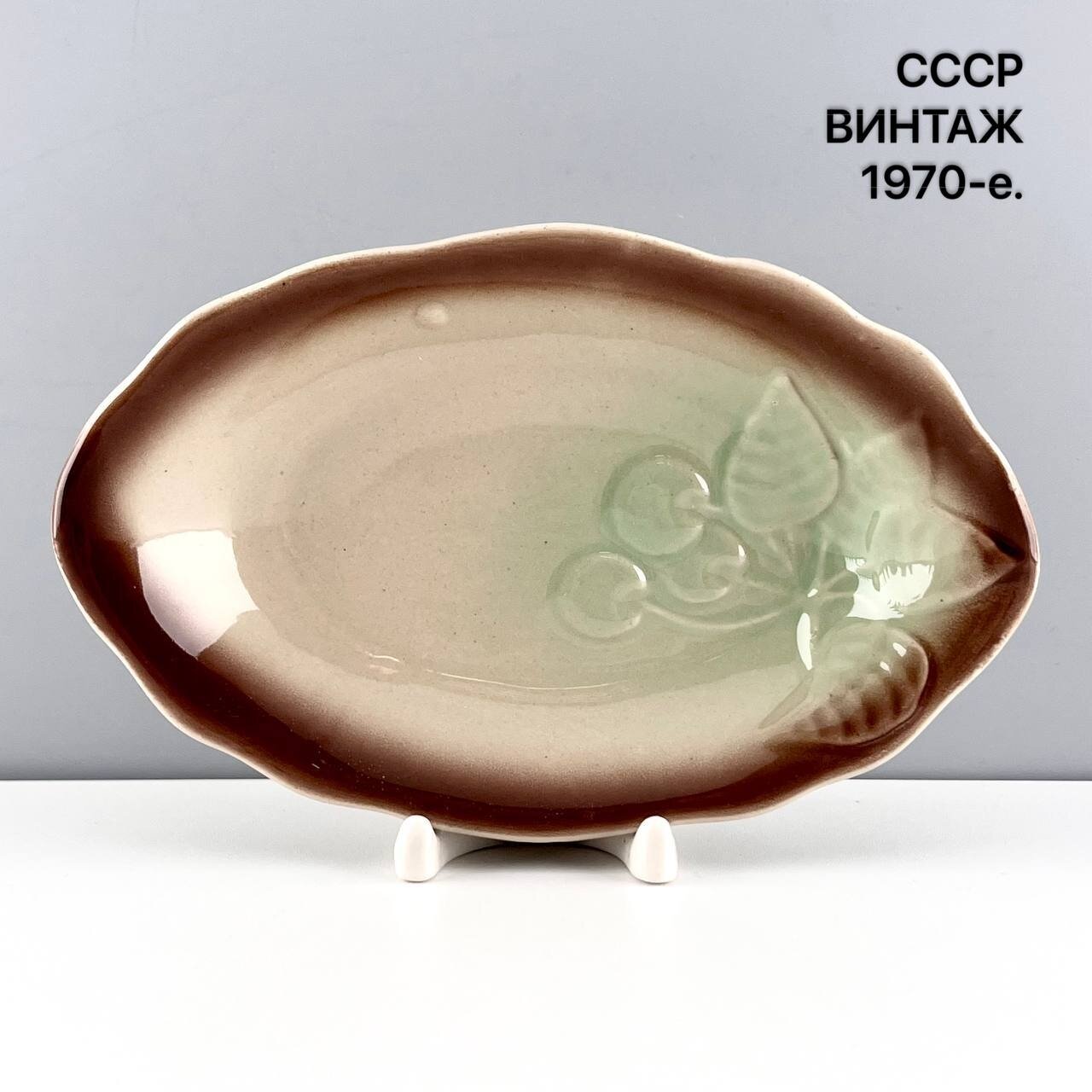 Винтажное сервировочное блюдо "Вишня". Фаянс Стройфаянс. СССР, 1970-е.