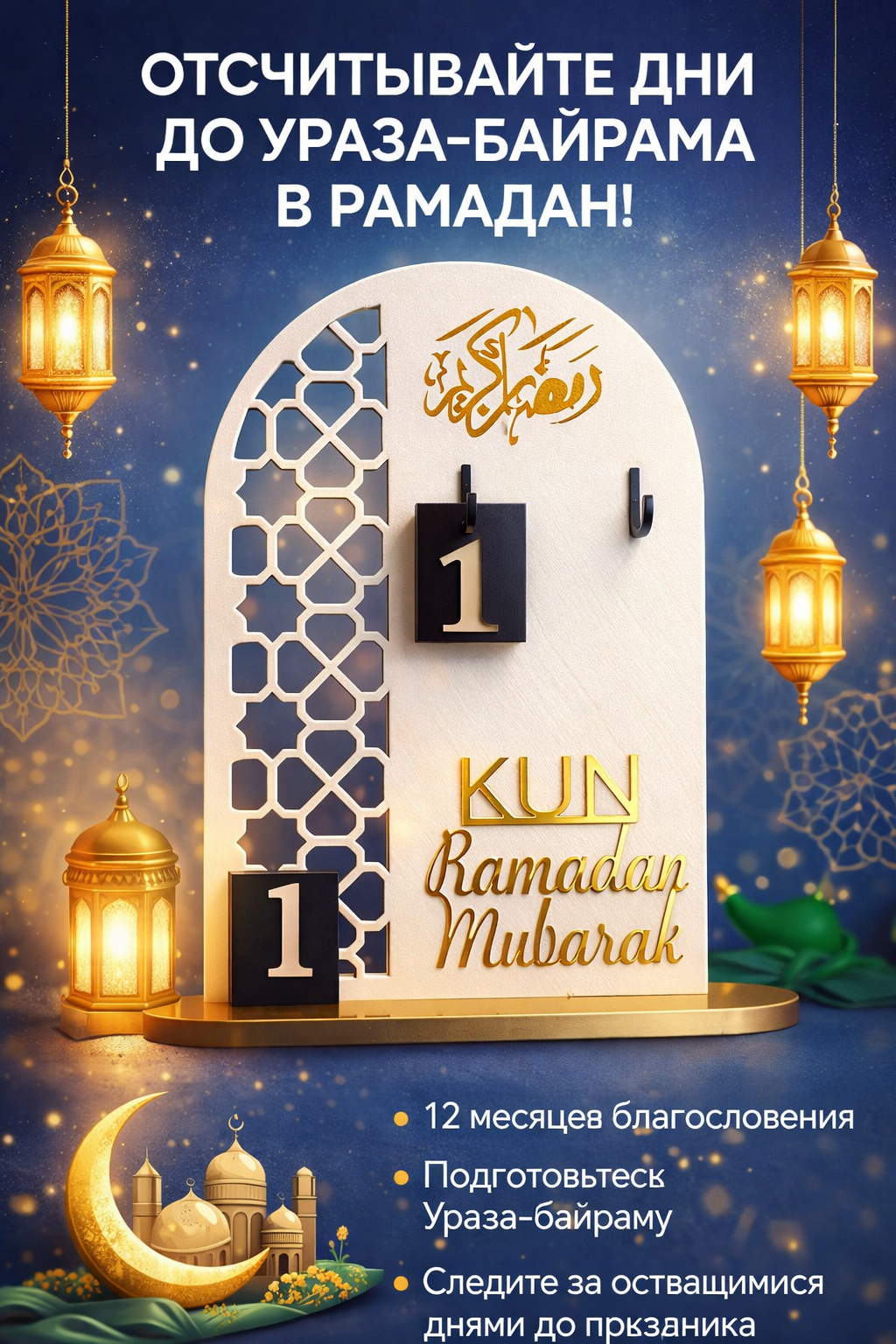 Календарь «Рамадан Мубарак», «Праздничные украшения», для поста