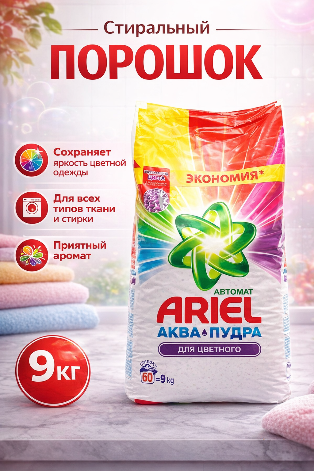Стиральный порошок автомат, для цветного и белого белья, Ariel "Color", 9 кг