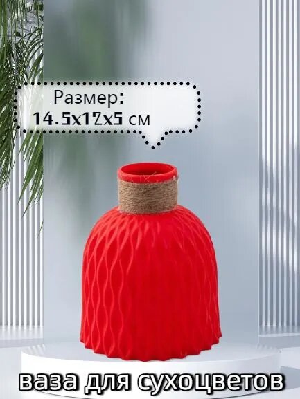 Ваза, 14.5 см , PET-G пластик, 1 шт