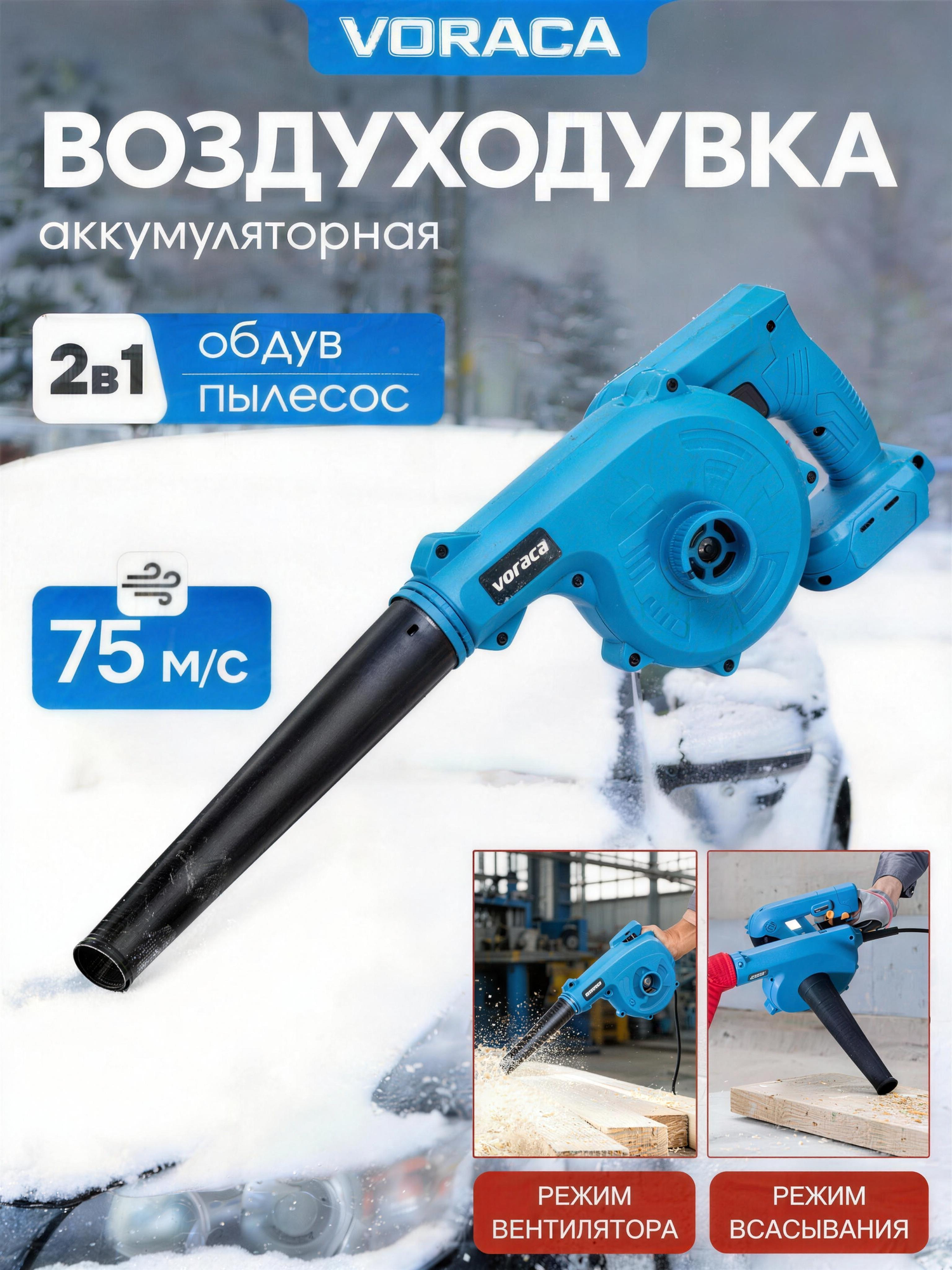 Электрическая воздуходувка Voraca 500 Вт, 18 В, 2 в 1, мешок для пыли