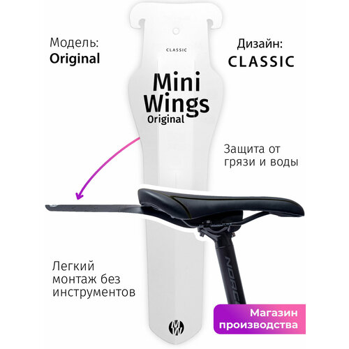 Велосипедное крыло Mini Wings Original Белый, 2шт.