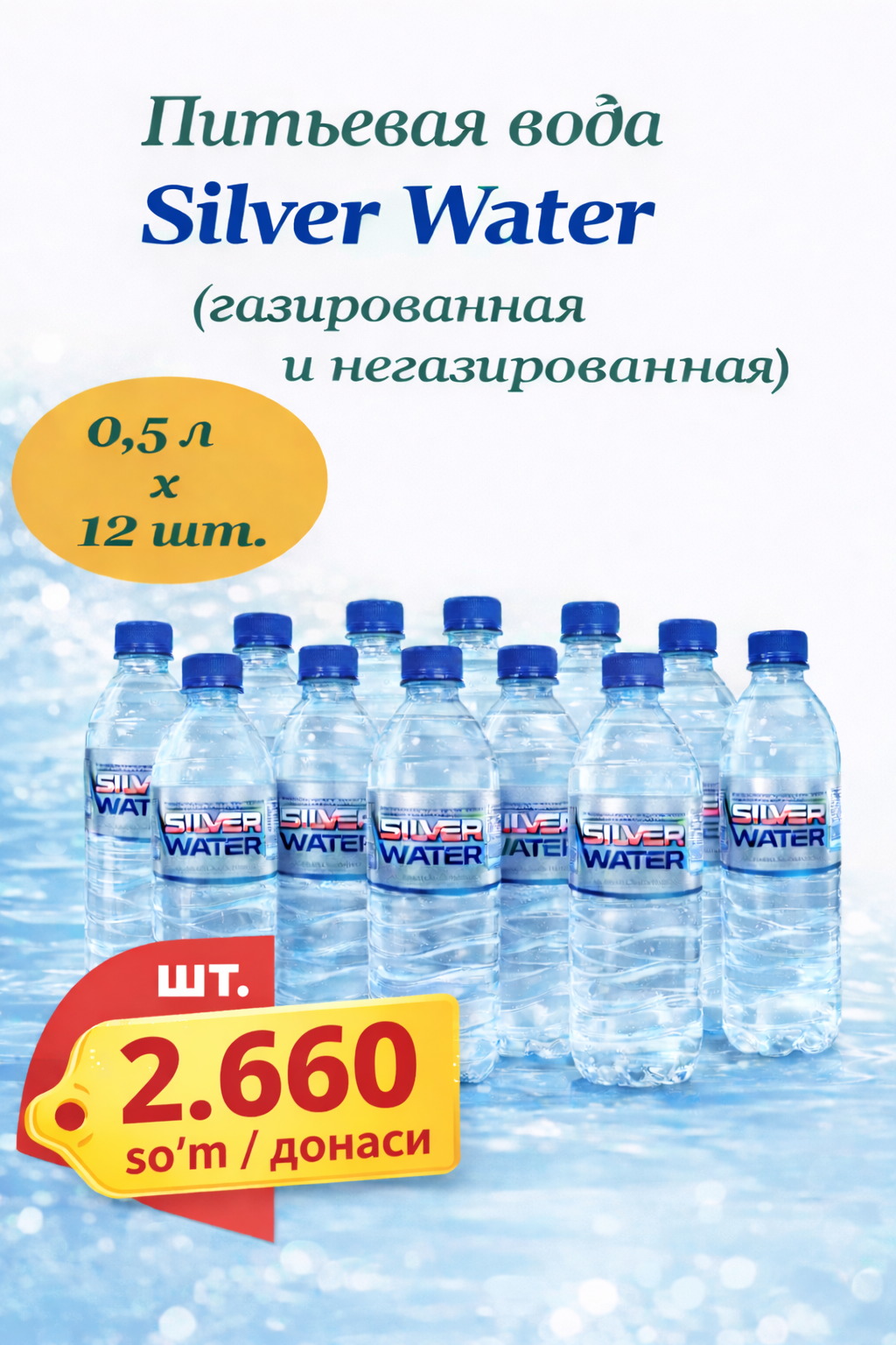 Газированная питьевая вода Silver Water, газированная, 0.5 л
