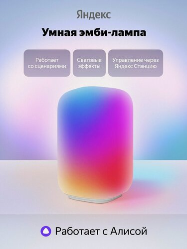 Изображение товара Умный светильник эмби-лампа Яндекс YNDX-00560, 220 люмен, цветная, регулировка яркости, ночник, работа без интернета, сенсорное управление, персональные сценарии, умный дом, работает с Алисой